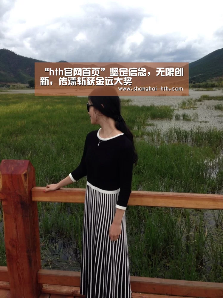 “hth官网首页”坚定信念,无限创新,传漾斩获金远大奖(图2) hth官网首页